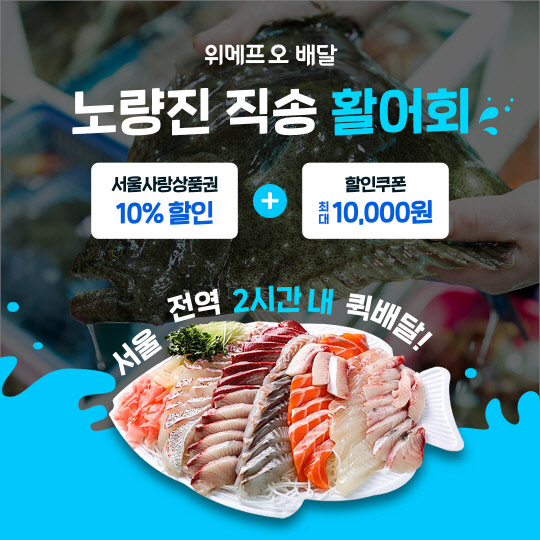 위메프오가 노량진 활어회를 2시간 내 배달하는 서비스를 오픈한다. <위메프오 제공>